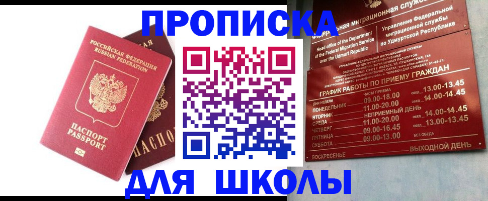 прописка для школы в Электростали