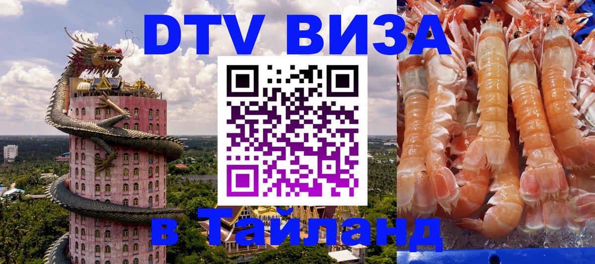 Виза ДТВ на 5 лет в Тайланд 
