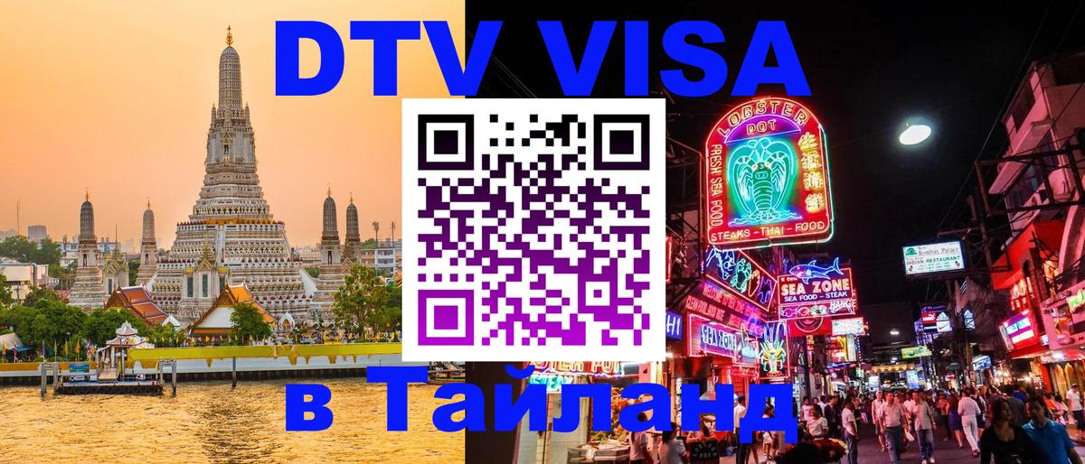 Виза ДТВ на 5 лет в Тайланд 